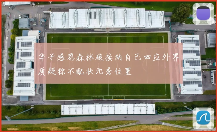 华子感恩森林狼接纳自己回应外界质疑称不配状元秀位置