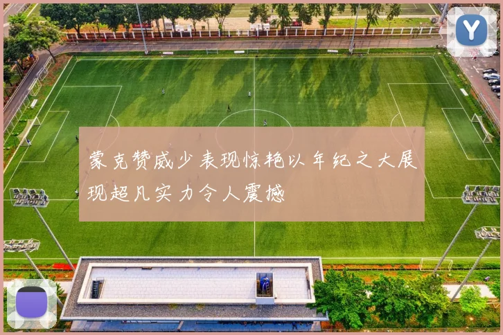 蒙克赞威少表现惊艳以年纪之大展现超凡实力令人震撼