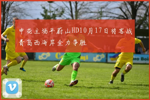 申花主场平蔚山HD10月17日将客战青岛西海岸全力争胜