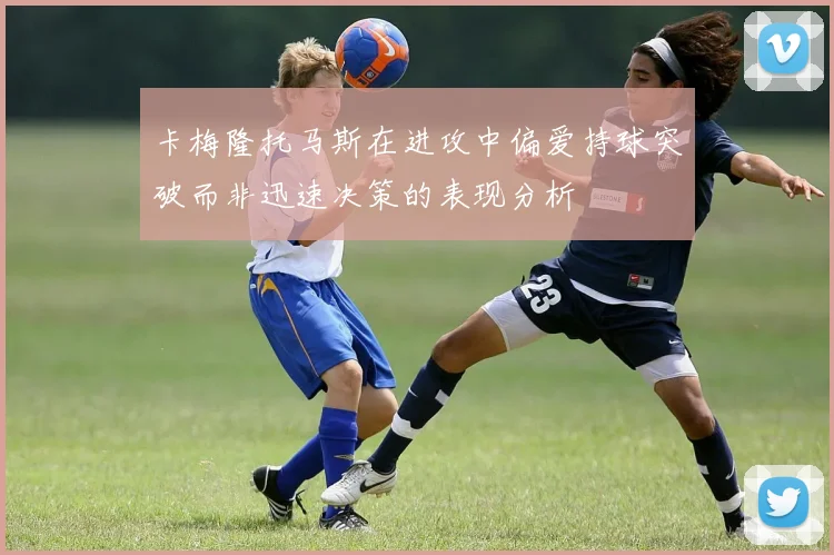 卡梅隆托马斯在进攻中偏爱持球突破而非迅速决策的表现分析