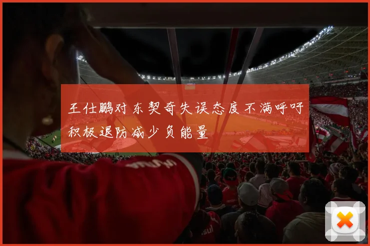王仕鹏对东契奇失误态度不满呼吁积极退防减少负能量