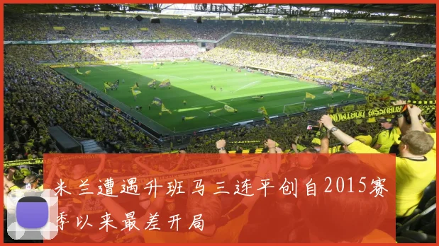 米兰遭遇升班马三连平创自2015赛季以来最差开局